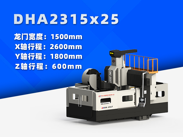 DHA2315×25小型數(shù)控龍門銑床