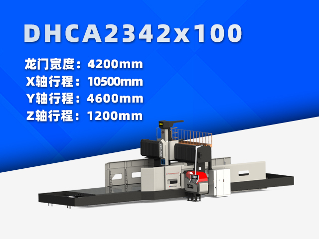 DHCA2342×100大型數(shù)控龍門(mén)銑床