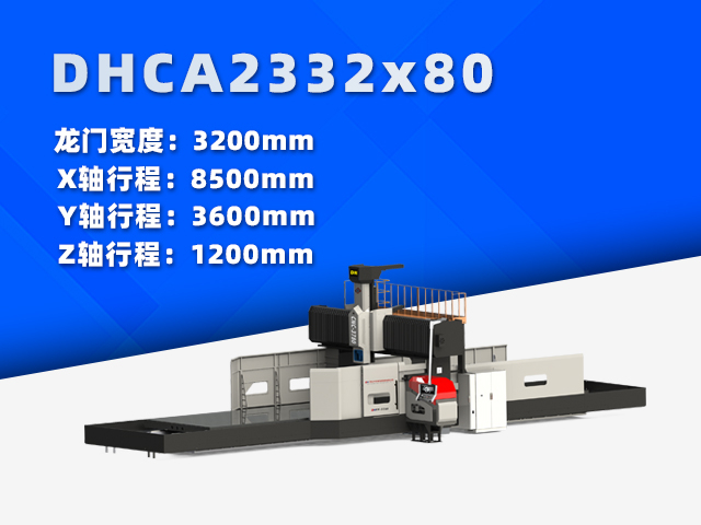 DHCA2332×80中型數(shù)控龍門銑床