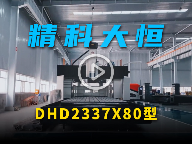 DHD2337x80型大型數(shù)控龍門銑床